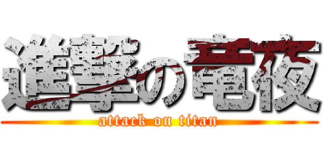 進撃の竜夜 (attack on titan)