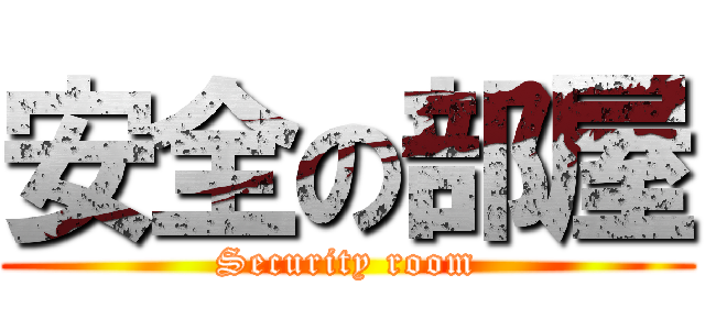 安全の部屋 (Security room)