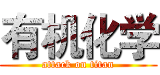 有机化学 (attack on titan)