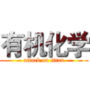 有机化学 (attack on titan)