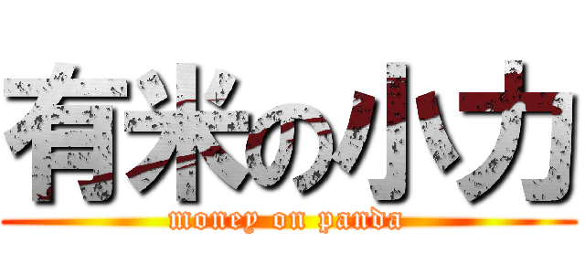 有米の小力 (money on panda)