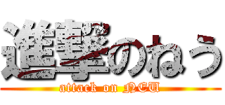 進撃のねう (attack on NEU)