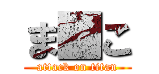 ま■こ (attack on titan)