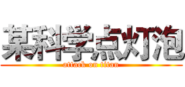 某科学点灯泡 (attack on titan)