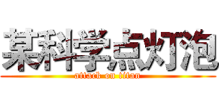 某科学点灯泡 (attack on titan)