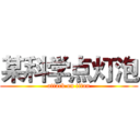 某科学点灯泡 (attack on titan)