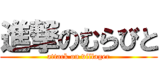 進撃のむらびと (attack on villager)