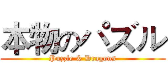 本物のパズル (Puzzle & Dragons)