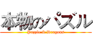 本物のパズル (Puzzle & Dragons)