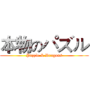 本物のパズル (Puzzle & Dragons)