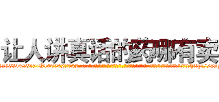 让人讲真话的药哪有卖 (让人讲真话的药哪有卖【电-话151x68344x817-Q1065427042元-吉-药-业】我们做的是长期生意,靠的是老客户长期支持 让人讲真话的药哪有卖在发表了一篇http://sngk.net/7Cn8x0

参考消息网我们做的是长期生意,靠的是老客户长期支持也许我们早该意识到，就连鲍勃·霍斯金斯（金球奖戏剧类电影男主角 
)