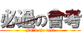 必過の會考 (Fu*k the test)