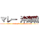 マレー 沖海戦 (battle  of  the Malay Peninsula.)