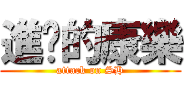 進擊的康樂 (attack on SH)