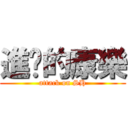 進擊的康樂 (attack on SH)