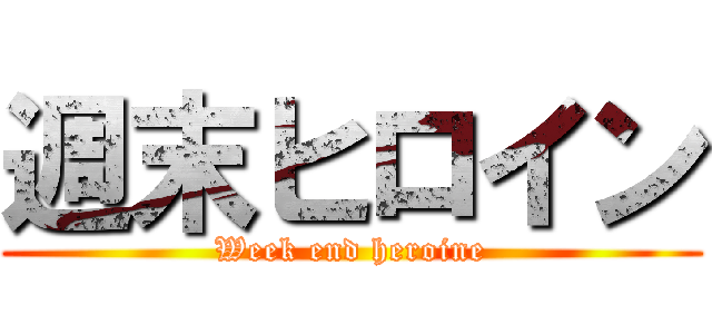 週末ヒロイン (Week end heroine)