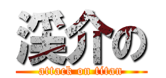渓介の (attack on titan)