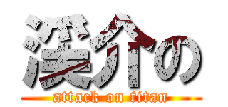 渓介の (attack on titan)