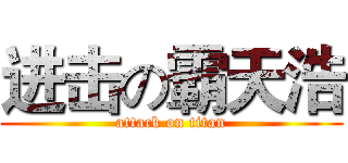 进击の霸天浩 (attack on titan)