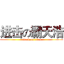 进击の霸天浩 (attack on titan)