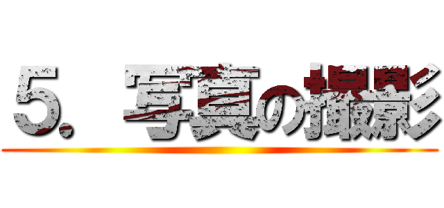 ５．写真の撮影 ()