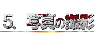 ５．写真の撮影 ()