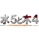 水５と木４ (Shimada＆Umehara)