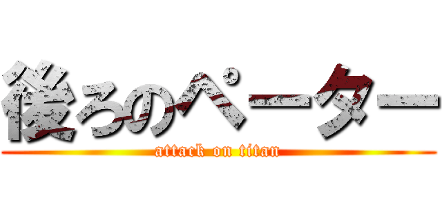 後ろのペーター (attack on titan)