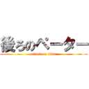 後ろのペーター (attack on titan)