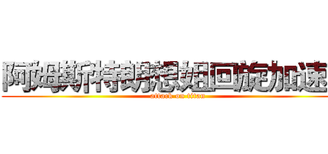阿姆斯特朗想姐回旋加速炮 (attack on titan)