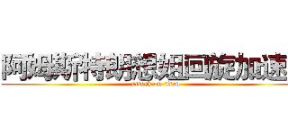 阿姆斯特朗想姐回旋加速炮 (attack on titan)