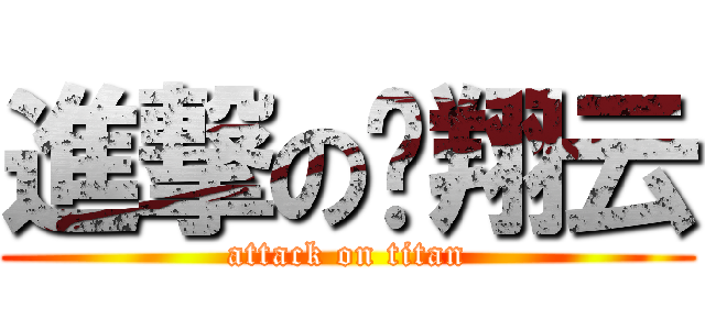 進撃の陈翔云 (attack on titan)