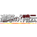 進撃の陈翔云 (attack on titan)