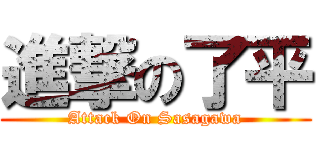 進撃の了平 (Attack On Sasagawa)