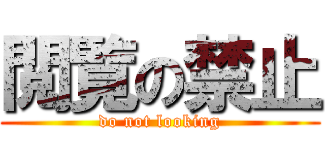 閲覧の禁止 (do not looking)