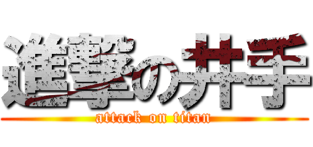 進撃の井手 (attack on titan)