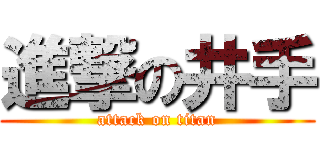 進撃の井手 (attack on titan)