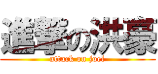 進撃の洪豪 (attack on joel)