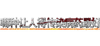 哪种让人得传染病药最好 (哪种让人得传染病药最好【电-186x2687x6963-Q278180069元-吉-药-业】我们做的是长期生意,靠的是老客户长期支持 http://sngk.net/EHS2T1
)