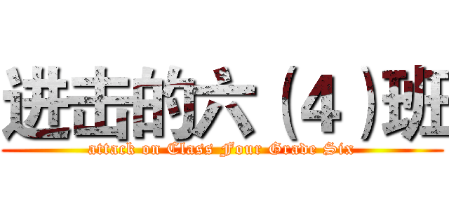 进击的六（４）班 (attack on Class Four Grade Six)