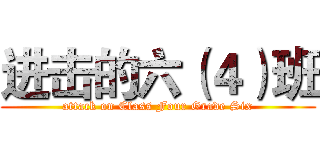 进击的六（４）班 (attack on Class Four Grade Six)