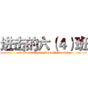 进击的六（４）班 (attack on Class Four Grade Six)