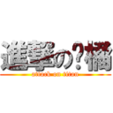 進撃の貓橘 (attack on titan)