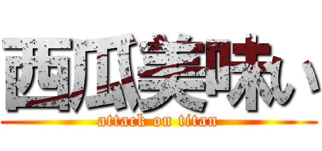 西瓜美味い (attack on titan)