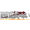 西瓜美味い (attack on titan)