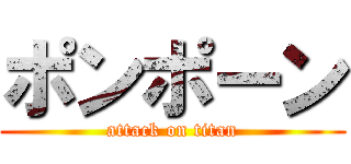 ポンポーン (attack on titan)