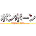 ポンポーン (attack on titan)