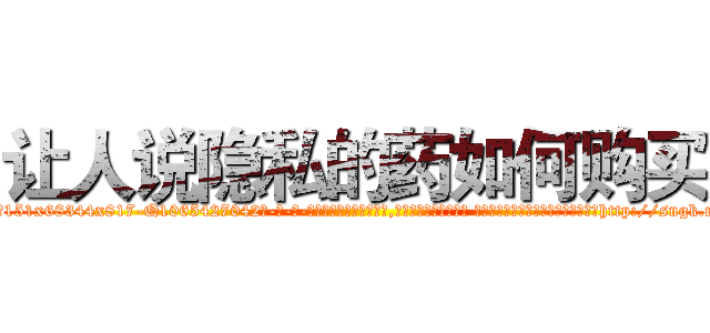 让人说隐私的药如何购买 (让人说隐私的药如何购买【电-话151x68344x817-Q1065427042元-吉-药-业】我们做的是长期生意,靠的是老客户长期支持 让人说隐私的药如何购买在发表了一篇http://sngk.net/nT70XC

参考消息网我们做的是长期生意,靠的是老客户长期支持也许我们早该意识到，就连鲍勃·霍斯金斯（金球奖戏剧类电影男主角 
)