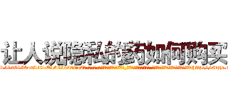 让人说隐私的药如何购买 (让人说隐私的药如何购买【电-话151x68344x817-Q1065427042元-吉-药-业】我们做的是长期生意,靠的是老客户长期支持 让人说隐私的药如何购买在发表了一篇http://sngk.net/nT70XC

参考消息网我们做的是长期生意,靠的是老客户长期支持也许我们早该意识到，就连鲍勃·霍斯金斯（金球奖戏剧类电影男主角 
)