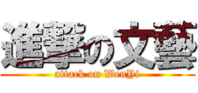 進撃の文藝 (attack on WenYi)